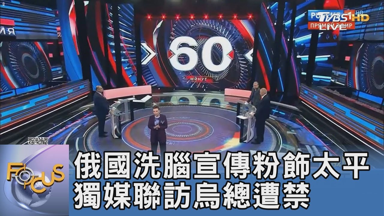 俄國洗腦宣傳粉飾太平 獨媒聯訪烏總遭禁