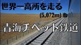 preview picture of video '-HD-世界最高所を走る青海チベット鉄道（中国）-Qinghai-Tibet Train(China)-'
