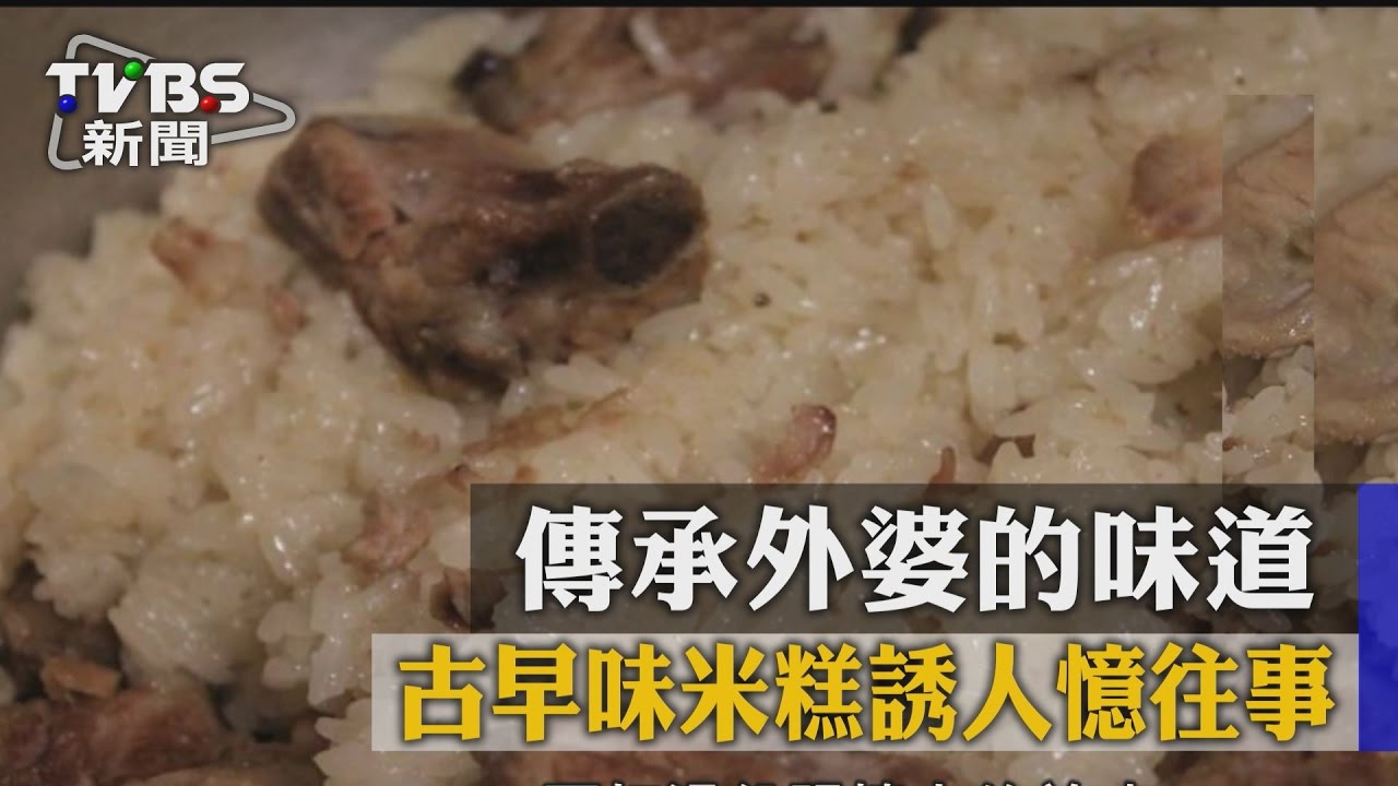 傳承外婆的味道　古早味米糕誘人憶往事
