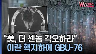 [W디펜스] 이란 70%재건에 발끈...초특급 벙커버스터 준비 / 머니투데이방송
