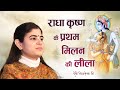 राधा कृष्ण के प्रथम मिलन की लीला देवी �