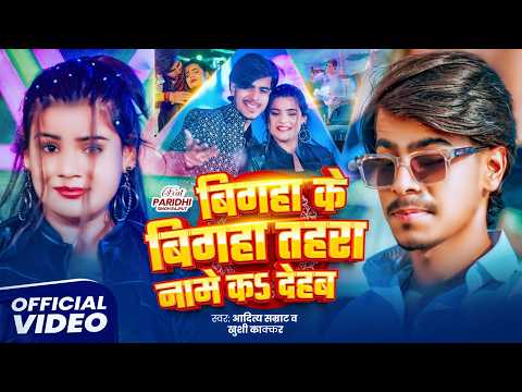 #Video | बिगहा के बिगहा तहरा नामे क देहब | #Aditya Samrat, Khushi Kakar | New #Rangdaari Song 2026
