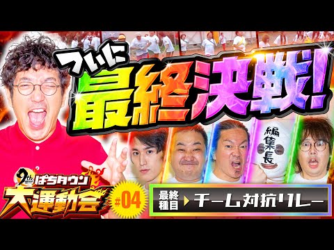 【ジロウがガット石神が玉ちゃんが全力疾走！】DMMぱちタウン9周年特別企画 ぱちタウン大運動会（4/4）《木村魚拓・大崎一万発・パチ7編集長・ゆうちゃろ・ロギー・田中逆回転》［パチンコ・スロット］