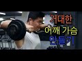 어마어마한 가슴, 어깨 만들기 루티ㄴ[How to make big chest and shoulders]