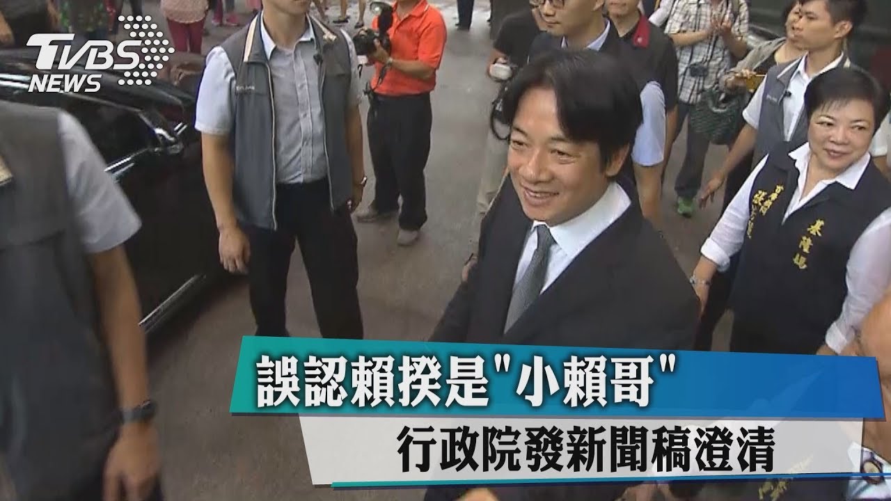 誤認賴揆是小賴哥　行政院發新聞稿澄清