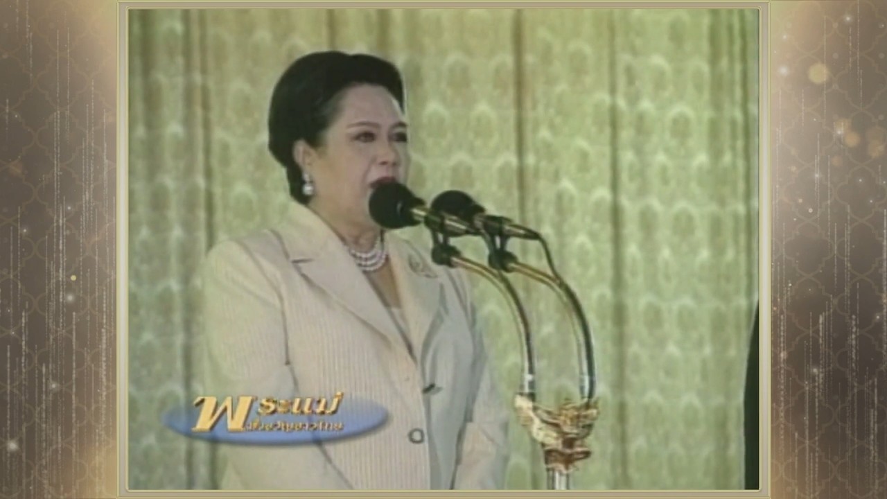 สารคดีพิเศษ พระพันปีหลวง ในดวงใจ ตอนที่ 200