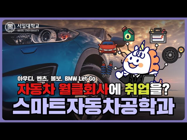 테크니션 전공과 서비스 어드바이저 전공으로 나뉘는 스마트자동차공학과