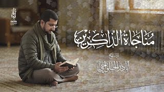 مناجاة الذاكرين | الحاج أباذر الحلواجي - Monajat Al Thakreen