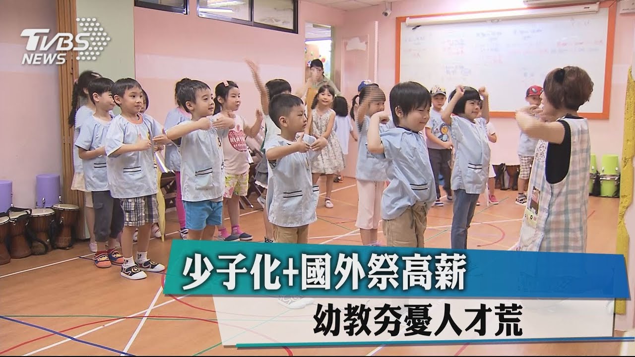 少子化、國外祭高薪 幼教夯憂人才荒
