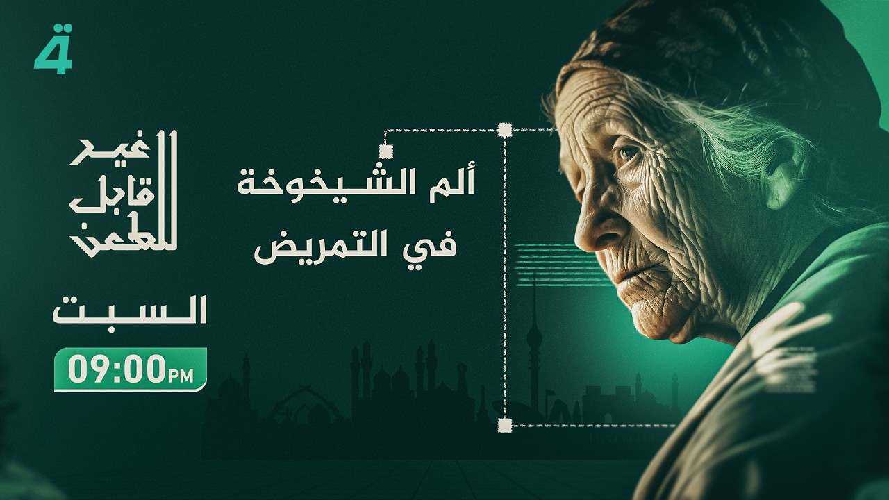 فيديو | أعمار أفنت حياتها لأجل الآخرين لتجد نفسها وحيدة بالنهاية.. وجع الشيخوخة في دور المسنين