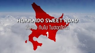 preview picture of video 'Japan จุด จุด จุด : ตอนที่ 1 Hokkaido sweet road ตะลุยกินในฮอกไกโด'