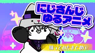 【にじさんじ】流行ダンスのゆるアニメ総集編 #にじさんじ #踊ってみた動画 #nijiart