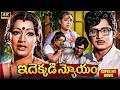 Idekaddi Nyayam ఇదెక్కడి న్యాయం Telugu Full Movie Murali Mohan Jayasudha