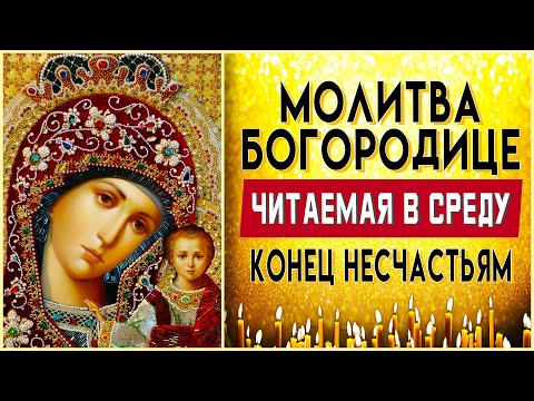 МОЛИТВА БОГОРОДИЦЕ НА СРЕДУ. Утренние молитвы на день. Утреннее правило слушать