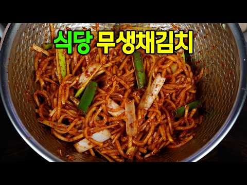 🔔무생채김치 어렵지 않아요! 이렇게 만들면 밑반찬으로 최고입니다.