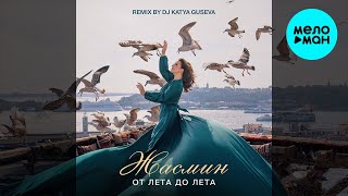 Жасмин - От лета до лета [Remix by DJ Katya Guseva] (Single 2023)