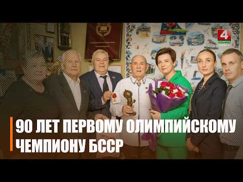 90-летний юбилей отмечает легенда мирового спорта, наш земляк Леонид Гейштор