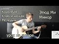 Красивая Классическая Мелодия на гитаре (Видео урок) 