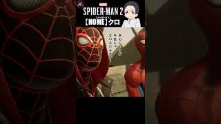 【 スパイダーマン２ 】 因縁のヴィランが登場… 【 クロ / HOME 】 #shorts