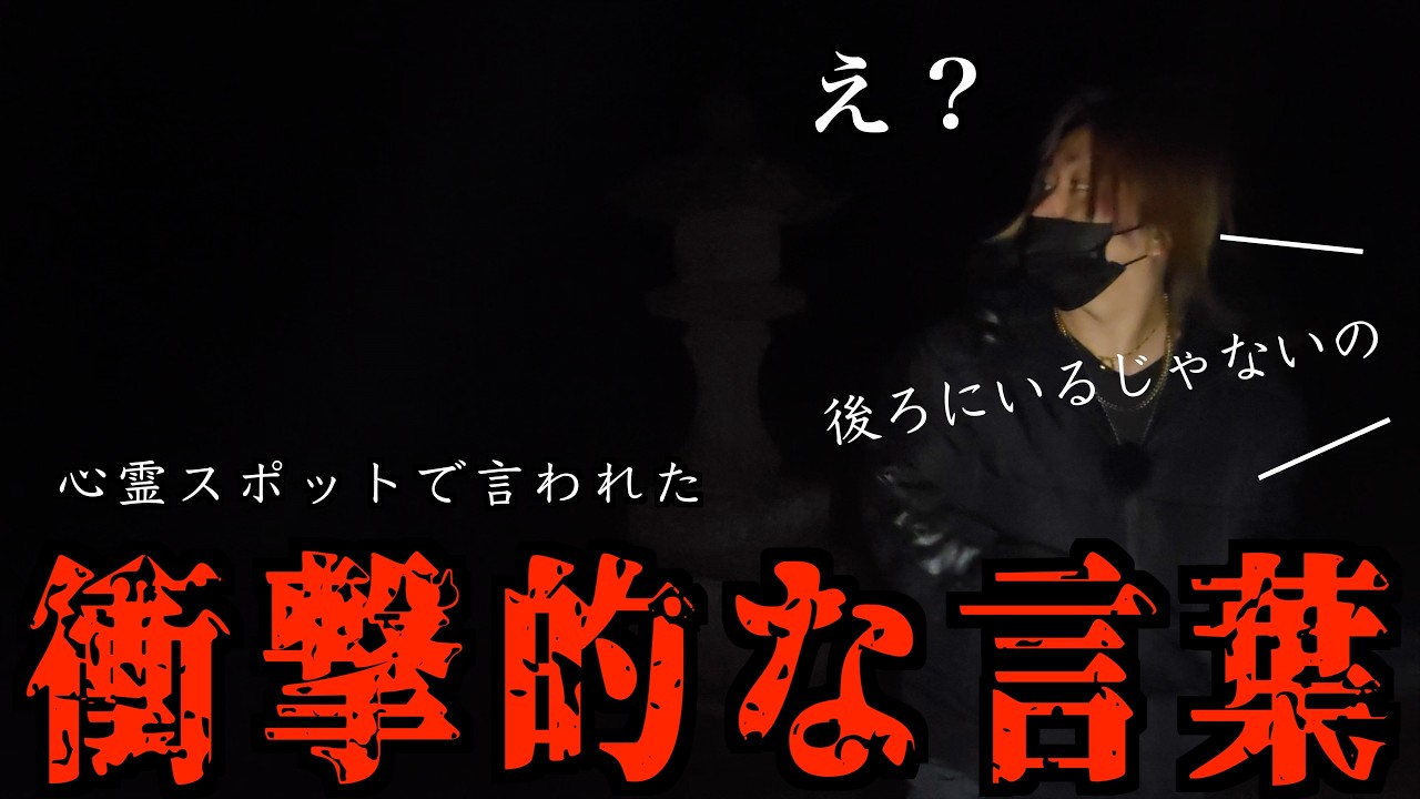 【恐 怖】呪いのビデオなどで紹介されたと噂の心霊スポットで出会った人に言われた衝撃的な一言に現場は凍りつきました……
