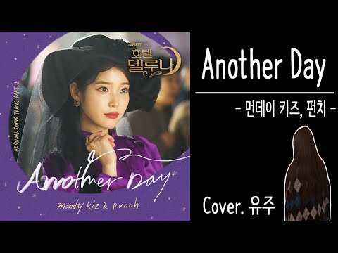 먼데이 키즈, 펀치 - Another Day (Cover. 유주) (호텔 델루나 OST Part. 1)