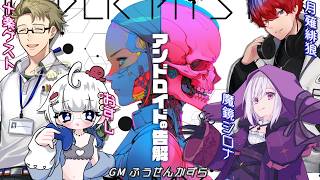 【マダミス】アンドロイドの告解※ネタバレ注意