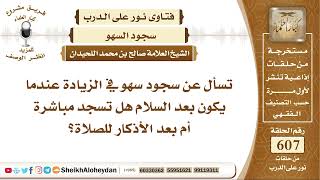 صورة 7495 -  سجود سهو في الزيادة عندما يكون بعد السلام هل تسجد مباشرة أم بعد الأذكار للصلاة؟