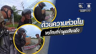 ขอโทษที่จ่าพูดเสียงดัง แต่เพราะความห่วงใยต่อควา?