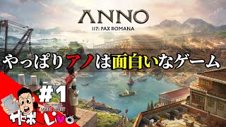 【Anno 117: Pax Romana】前作もやったのでやってみる！