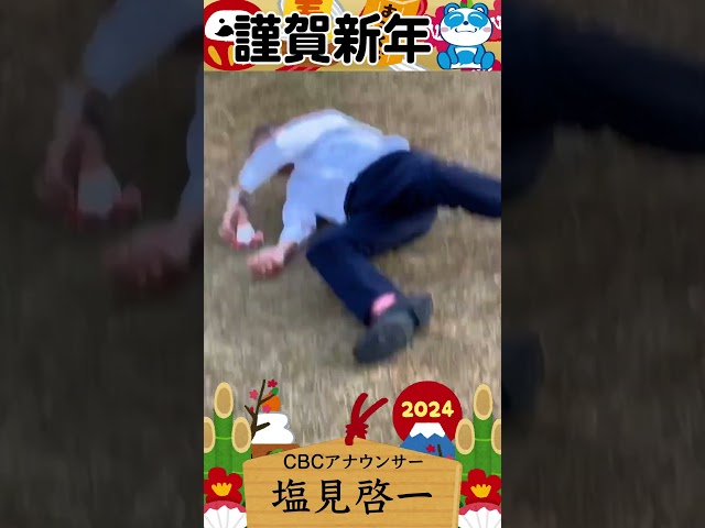 【塩見啓一アナ】誰よりも体を張った新年のご挨拶「迎春」  #cbc #アナウンサー #新年2024