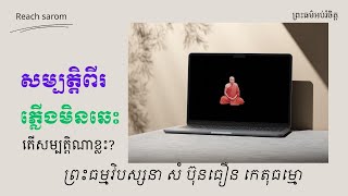 សម្បត្តិពីរដែលភ្លើងមិនឆេះ តើសម្បត្តិណាខ្លះ