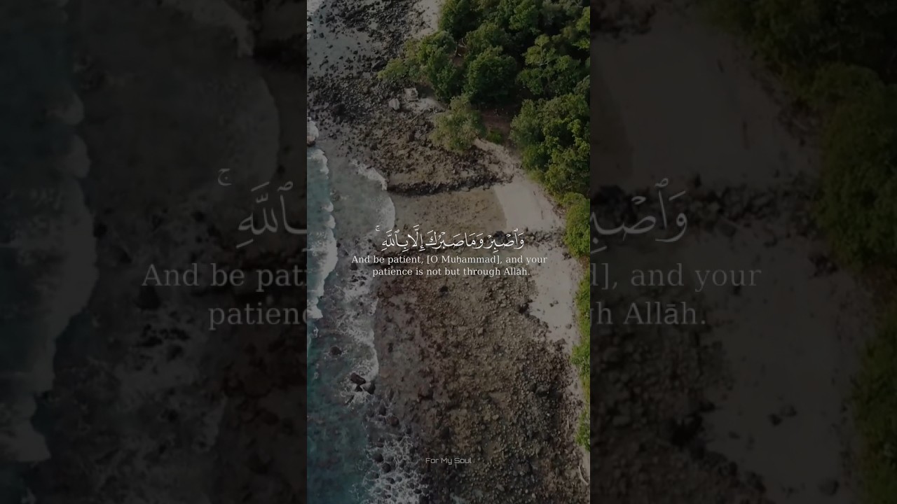 و اص ب ر و م ا ص ب ر ك إ