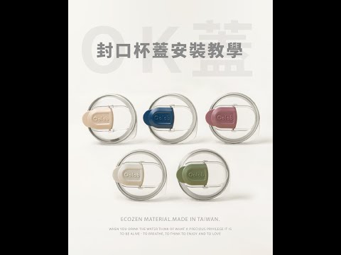OK蓋|封口杯蓋安裝教學