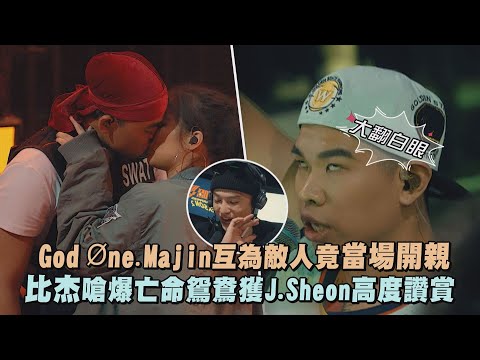 【大嘻哈時代2】God Øne.Majin互為敵人竟當場開親 比杰嗆爆亡命鴛鴦J.Sheon高度讚賞