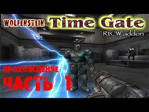 Return to Castle Wolfenstein Time gate (Врата времени) #1