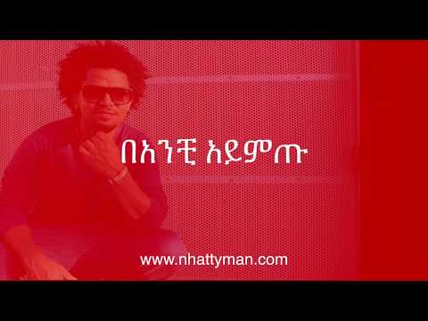 Nhatty Man ናቲ ማን - ባንቺ አይምጡ Banchi Aymtu (lyric video)