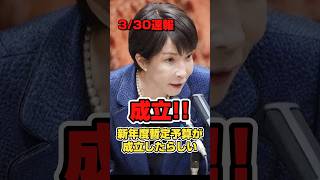 【暫定予算成立】野党も賛成して成立したらしい。#政治 #高市早苗 #暫定予算#予算 #shorts #short #shortsfeed #shortvideo