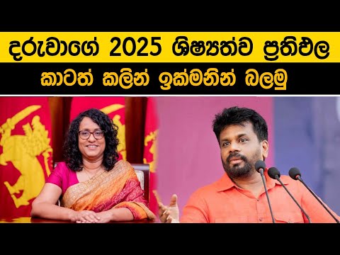 ශිෂ්‍යත්ව ප්‍රතිඵල ඉක්මනින් බලමු | Grade 05 schoolarship Examination results Released 