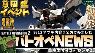 【バトオペ２】量産型サイコガンダム実装！アプデ内容まとめ！【ゲコ動画速報】NEWSゲコ2026 8/13