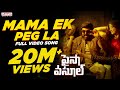 Mama Ek Peg La Full Song Paisa Vasool Balakrishna Puri Jagannadh Anup Rubens Telugu Mass Songs