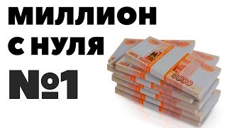 МИЛЛИОН С НУЛЯ №1. Как начать инвестировать с нуля? Куда вложить 3000 рублей ежемесячно?