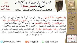 صورة (104 من 415) تفسير سورة الأعراف (4) - الآيات (44-57) من تفسير السعدي \ كبار العلماء