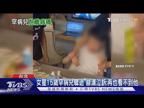 15歲罕病兒子驟逝！李宇柔崩潰淚喊：盼下輩子投胎健康身體│TVBS新聞網