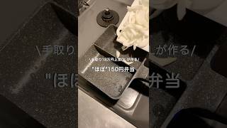 【手取り18万円上京OL】ほぼ150円弁当#自炊 #料理 #一人暮らし #簡単 #節約 #cooking #弁当 #lunchbox