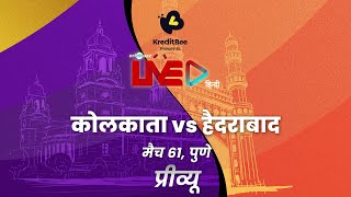 #IPL2022 | Kolkata v Hyderabad, मैच 61: प्रीव्यू