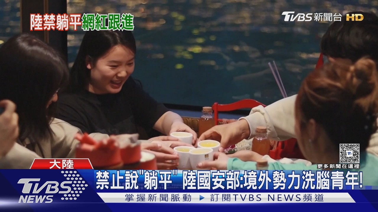 影音／宣傳「躺平」是陰謀？陸國安部稱「境外勢力收買網紅」洗腦青年
