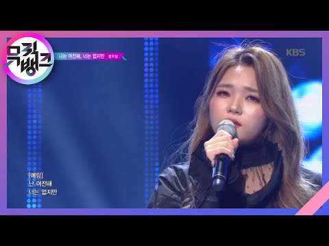 나는 여전해, 너는 없지만(Still The Same Without You) - 12DAL (열두달) [뮤직뱅크/Music Bank] 20200103