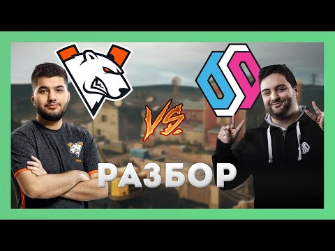 Разбор VirtusPro VS BDS от 06.11.2020