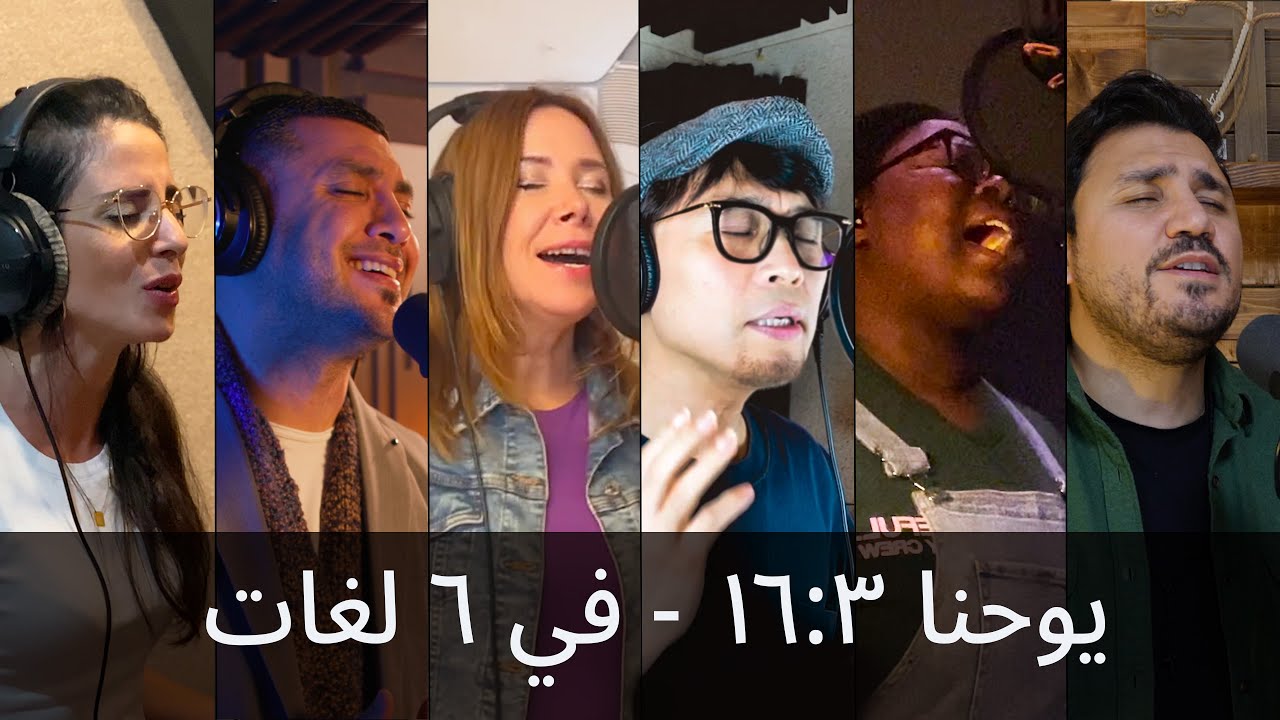 بحسب يوحنّا ٣: ١٦، بـ ٦ لغات