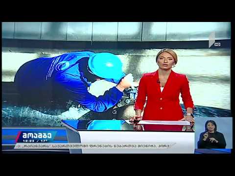 ქალაქ აბაშასა და მიმდებარე სოფლებში წყლის სისტემის ახალი ინფრასტრუქტურა ეწყობა